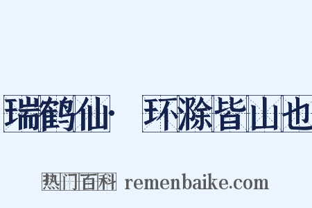 瑞鹤仙·环滁皆山也是什么意思的图片